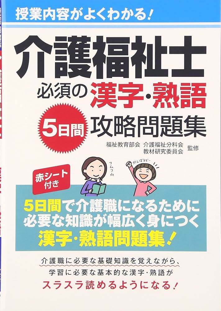 介護福祉士必須の漢字・熟語5日間攻略問題集 | 福祉教育部会